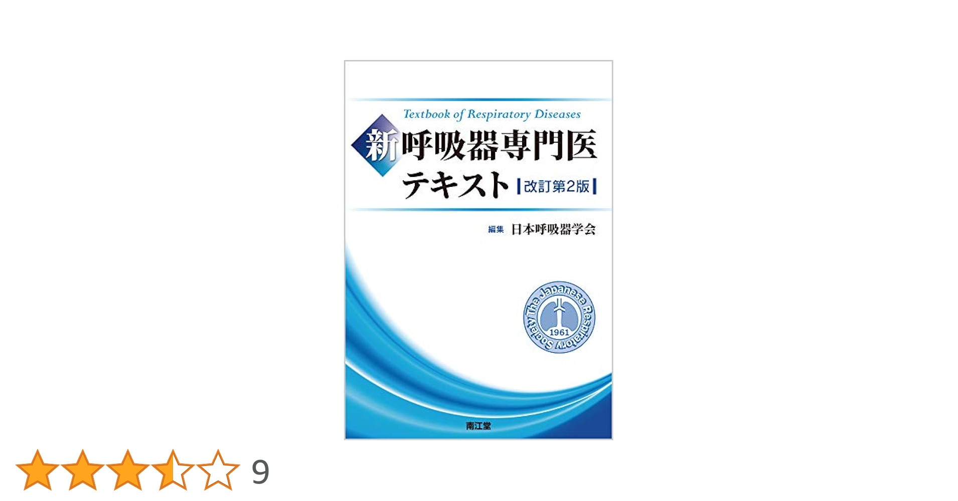 ※裁断済※新 呼吸器専門医テキスト(改訂第2版) Amazon.co.jp: 新 呼吸器専門医テキスト(改訂第2版) : 日本呼吸